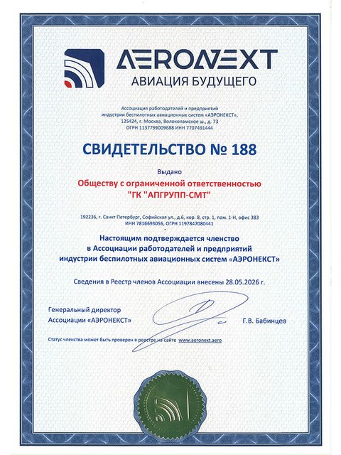 Свидетельство о членстве Ассоциации &laquo;АЭРОНЕКСТ&raquo;