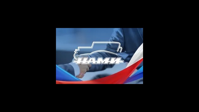 РФ ФГУП &laquo;НАМИ&raquo;