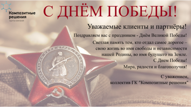 Поздравляем с 72-ой годовщиной Победы!