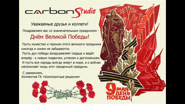 Поздравляем с Днём Великой Победы!