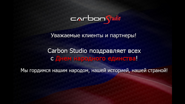 Carbon Studio поздравляет всех с Днем народного единства!