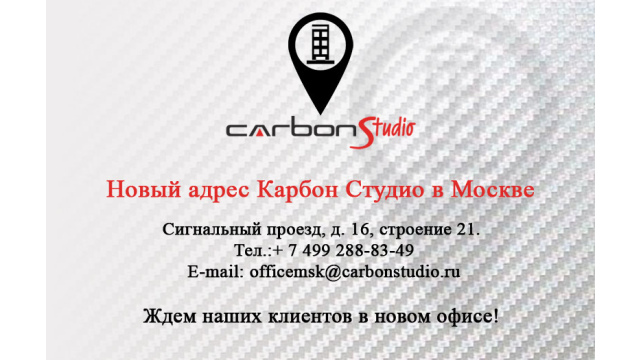Новый адрес Карбон Студио в Москве!