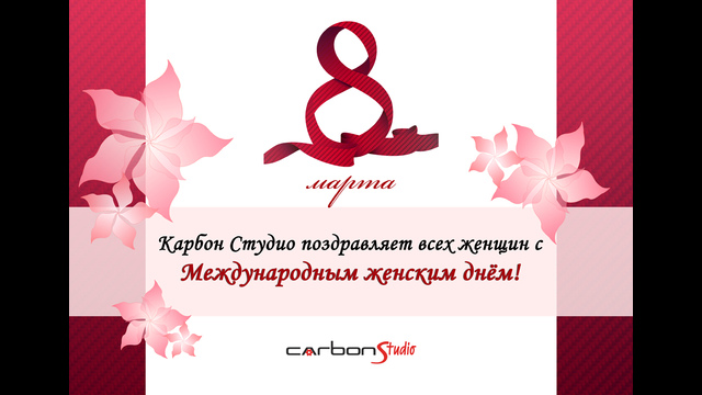 Карбон Студио поздравляет всех женщин с 8 марта!