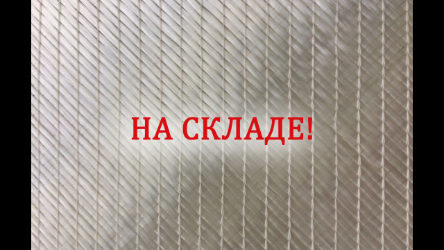 Разбей стекло на счастье! Биаксильная стеклоткань на складе