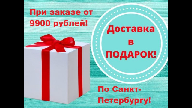 АКЦИЯ- ДОСТАВКА ПО САНКТ-ПЕТЕРБУРГУ В ПОДАРОК!