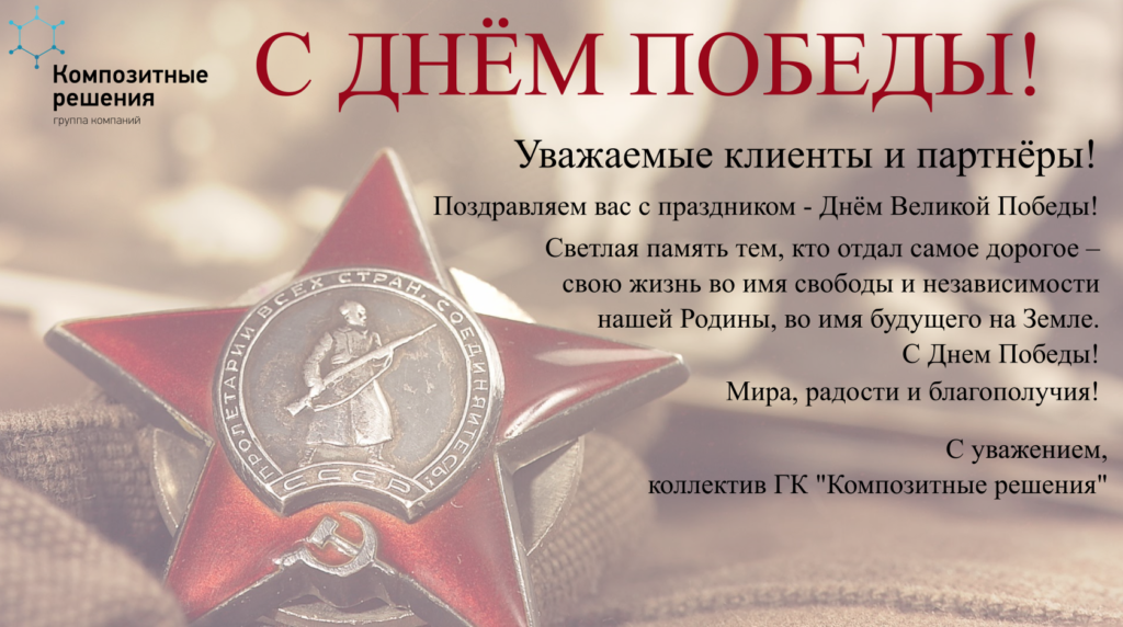 Поздравляем с 72-ой годовщиной Победы!