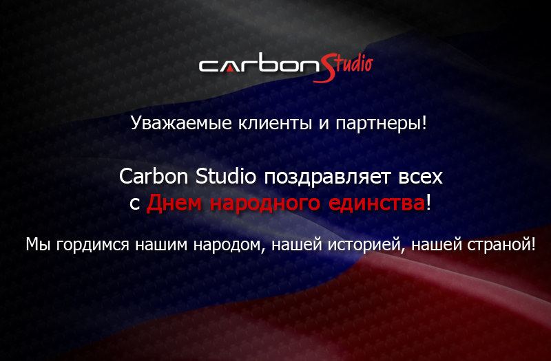 Carbon Studio поздравляет всех с Днем народного единства!