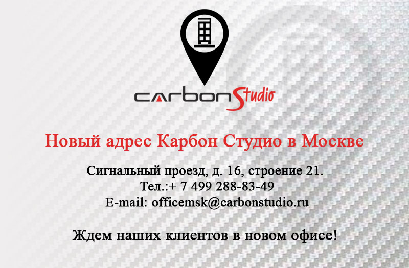Новый адрес Карбон Студио в Москве!