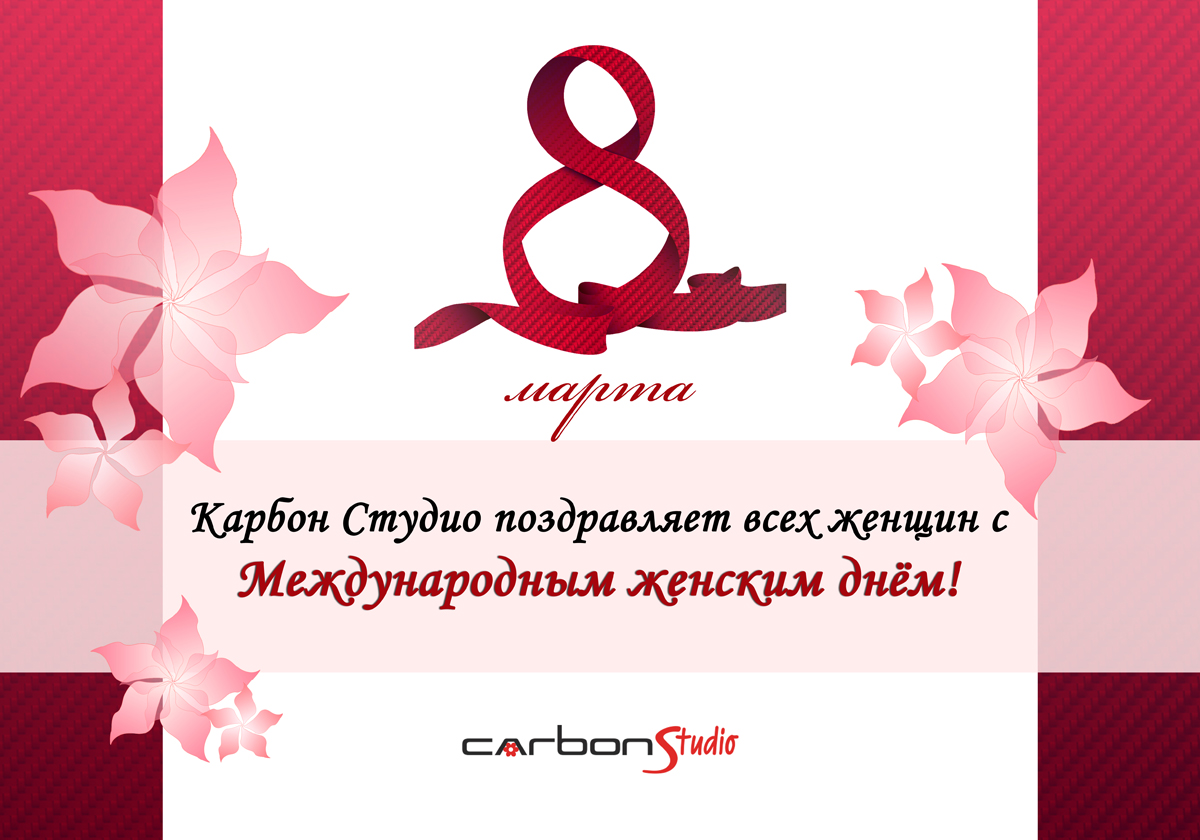 Карбон Студио поздравляет всех женщин с 8 марта!