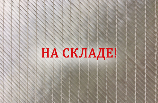 Разбей стекло на счастье! Биаксильная стеклоткань на складе
