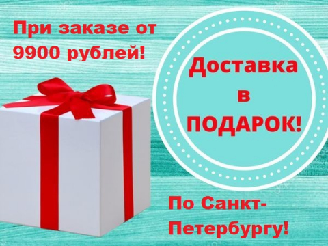 АКЦИЯ- ДОСТАВКА ПО САНКТ-ПЕТЕРБУРГУ В ПОДАРОК!